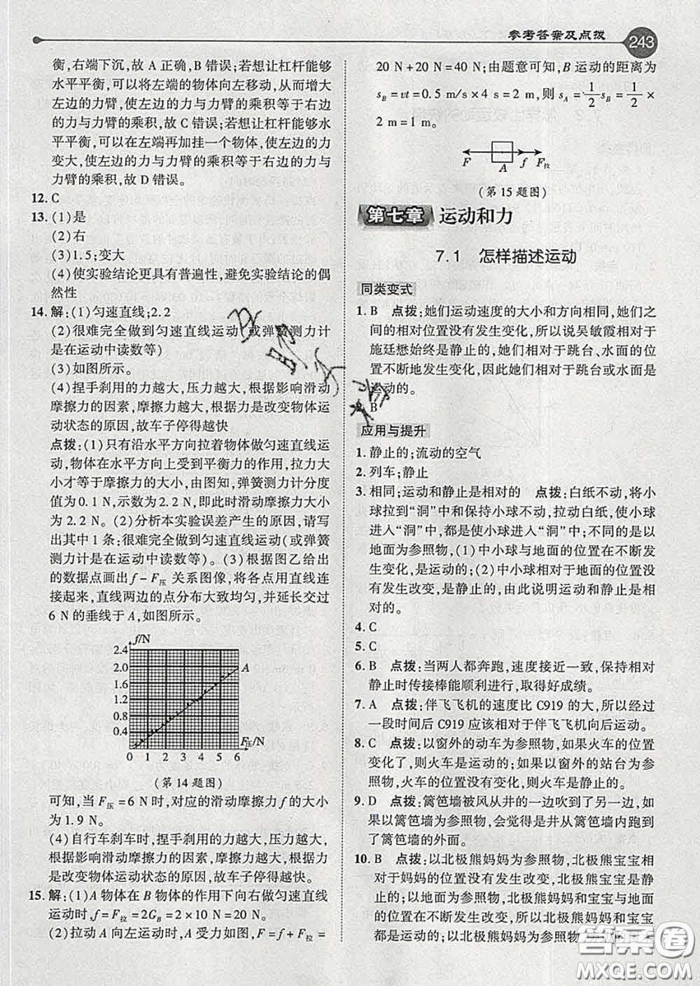 吉林教育出版社2020春特高級教師點撥八年級物理下冊滬粵版答案