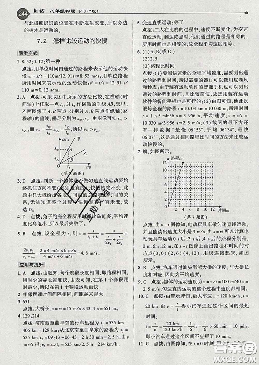 吉林教育出版社2020春特高級教師點撥八年級物理下冊滬粵版答案