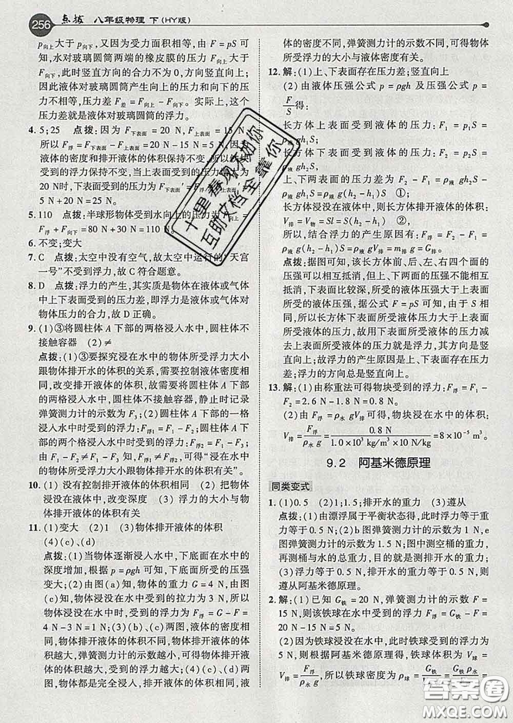 吉林教育出版社2020春特高級教師點撥八年級物理下冊滬粵版答案