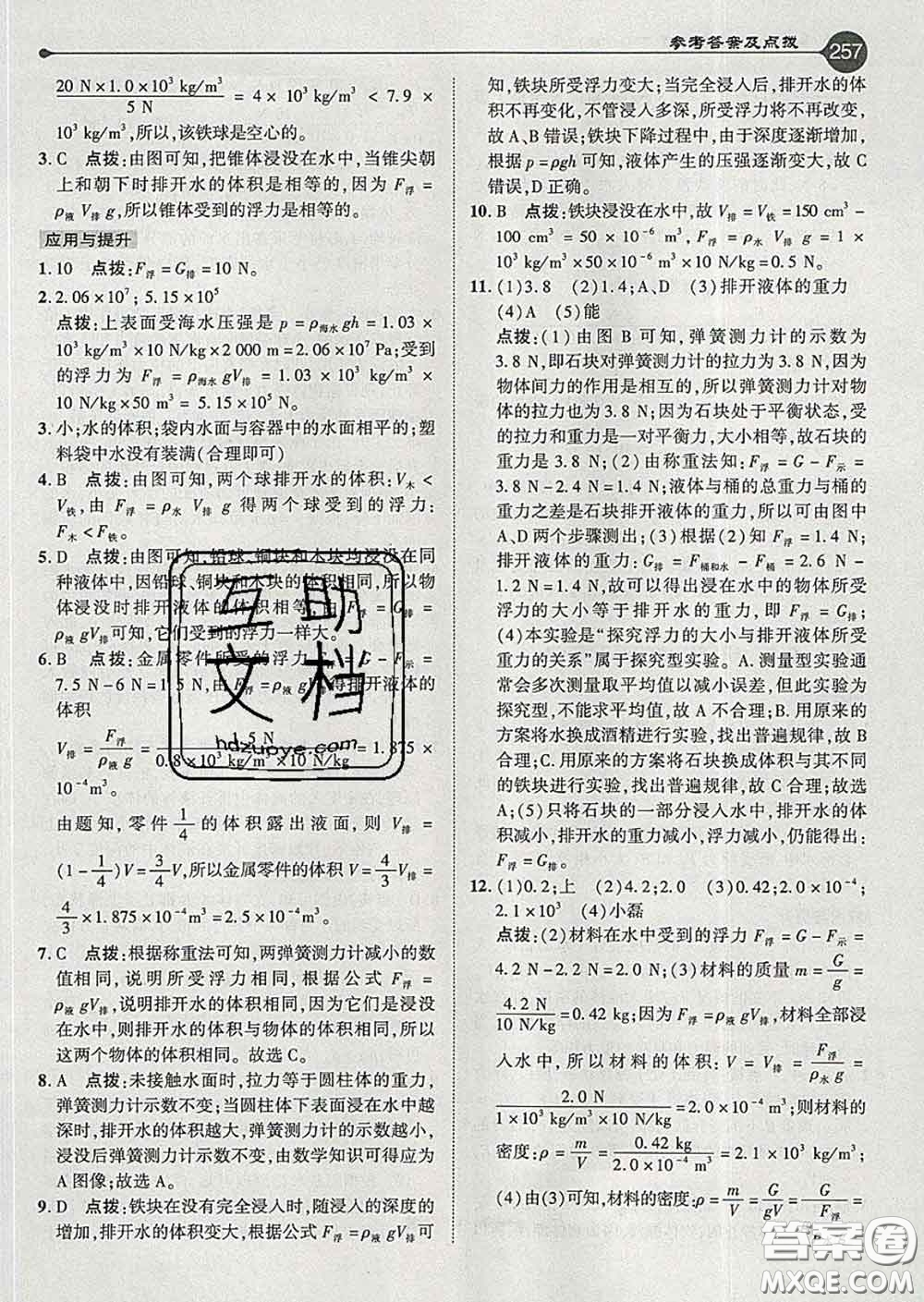 吉林教育出版社2020春特高級教師點撥八年級物理下冊滬粵版答案