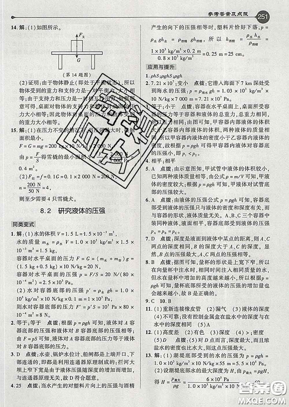 吉林教育出版社2020春特高級教師點撥八年級物理下冊滬粵版答案