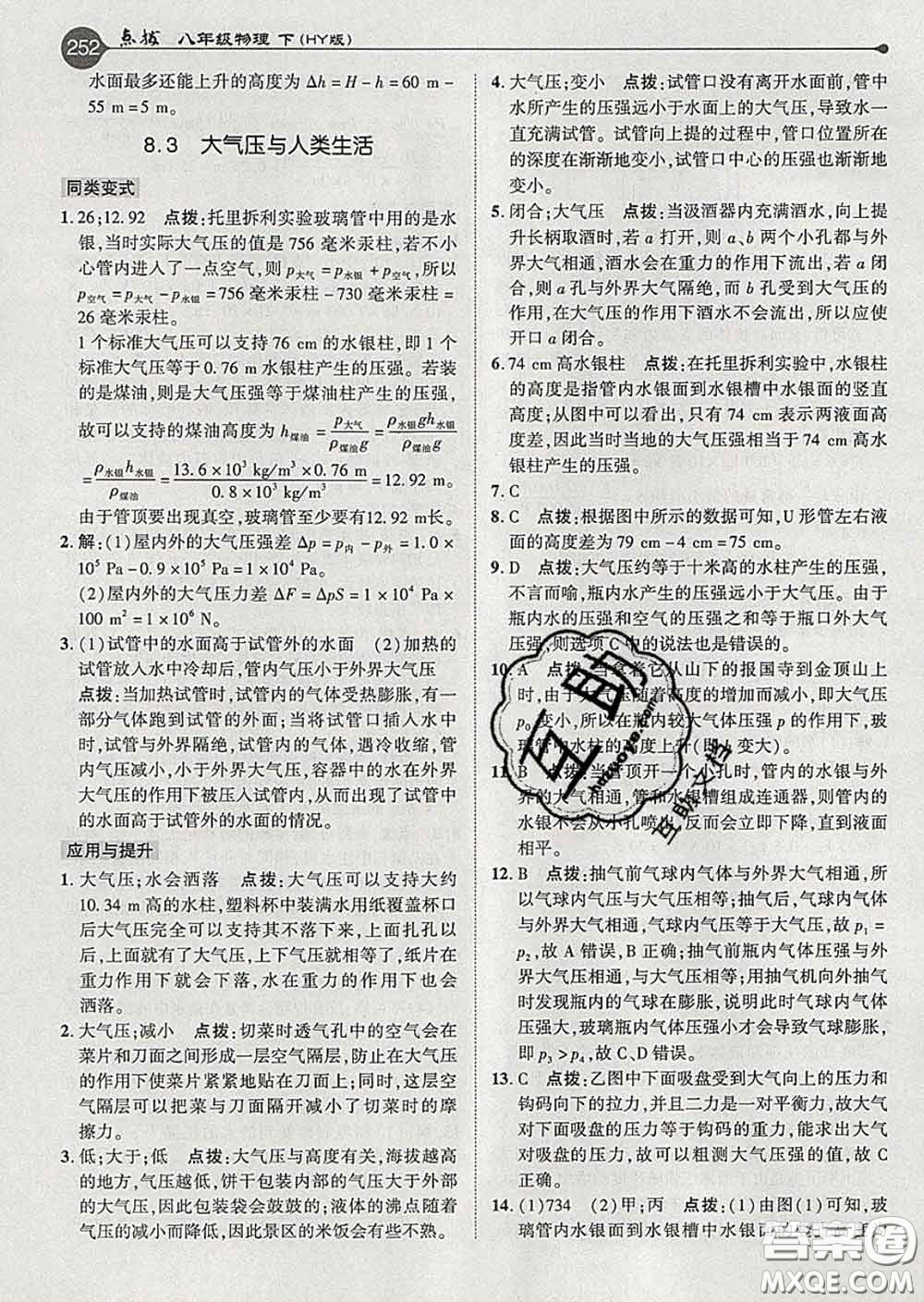 吉林教育出版社2020春特高級教師點撥八年級物理下冊滬粵版答案