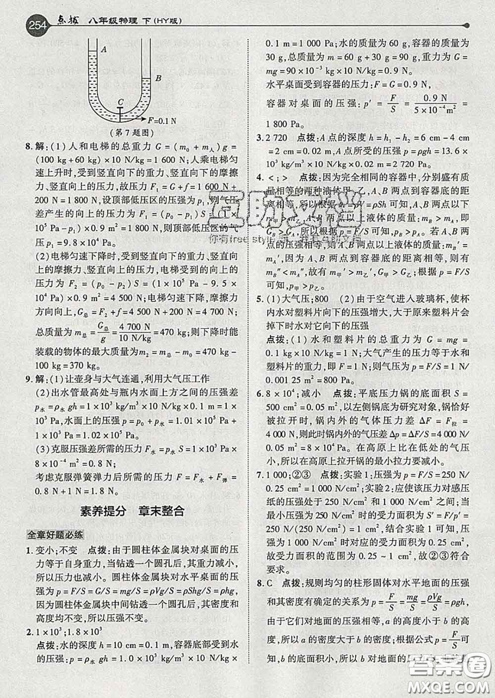 吉林教育出版社2020春特高級教師點撥八年級物理下冊滬粵版答案