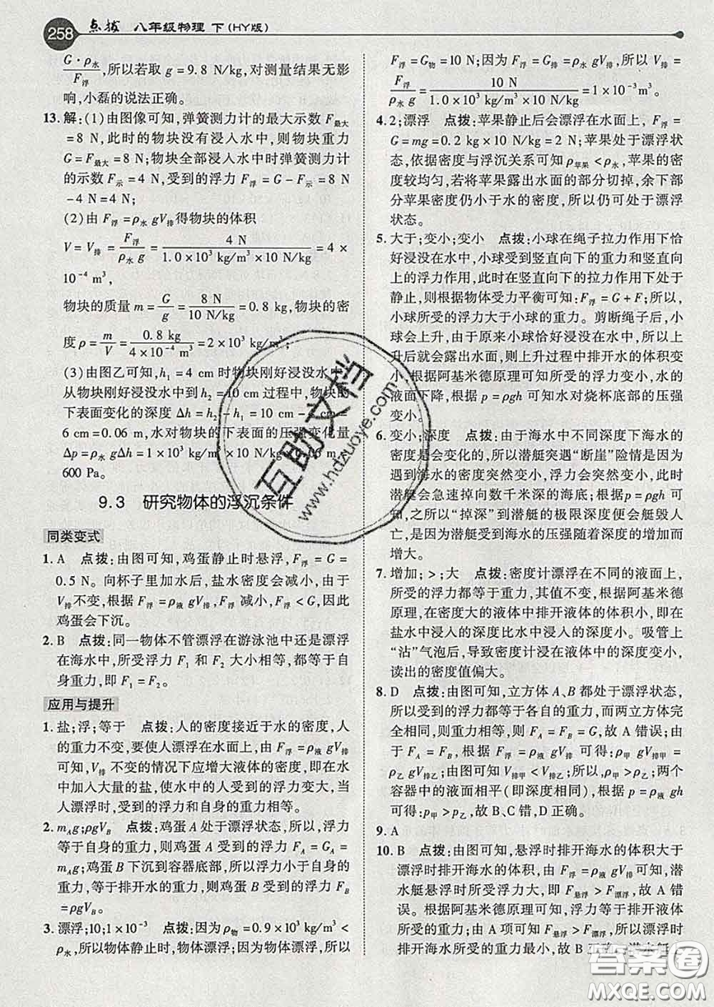 吉林教育出版社2020春特高級教師點撥八年級物理下冊滬粵版答案