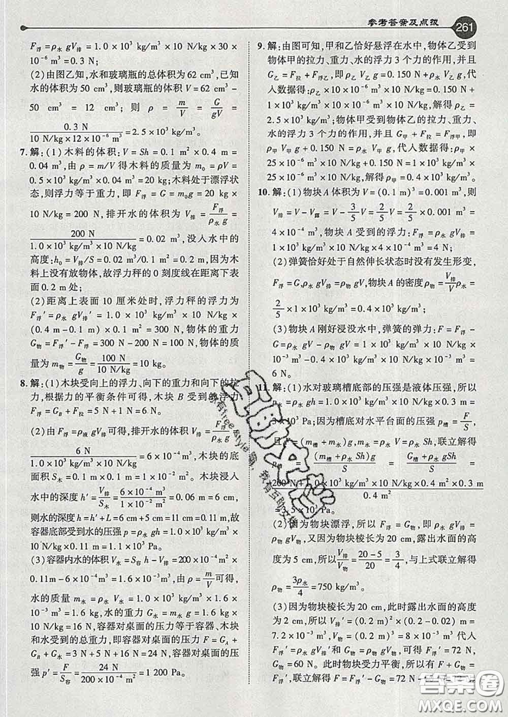 吉林教育出版社2020春特高級教師點撥八年級物理下冊滬粵版答案