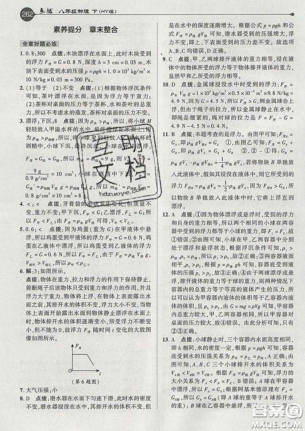 吉林教育出版社2020春特高級教師點撥八年級物理下冊滬粵版答案