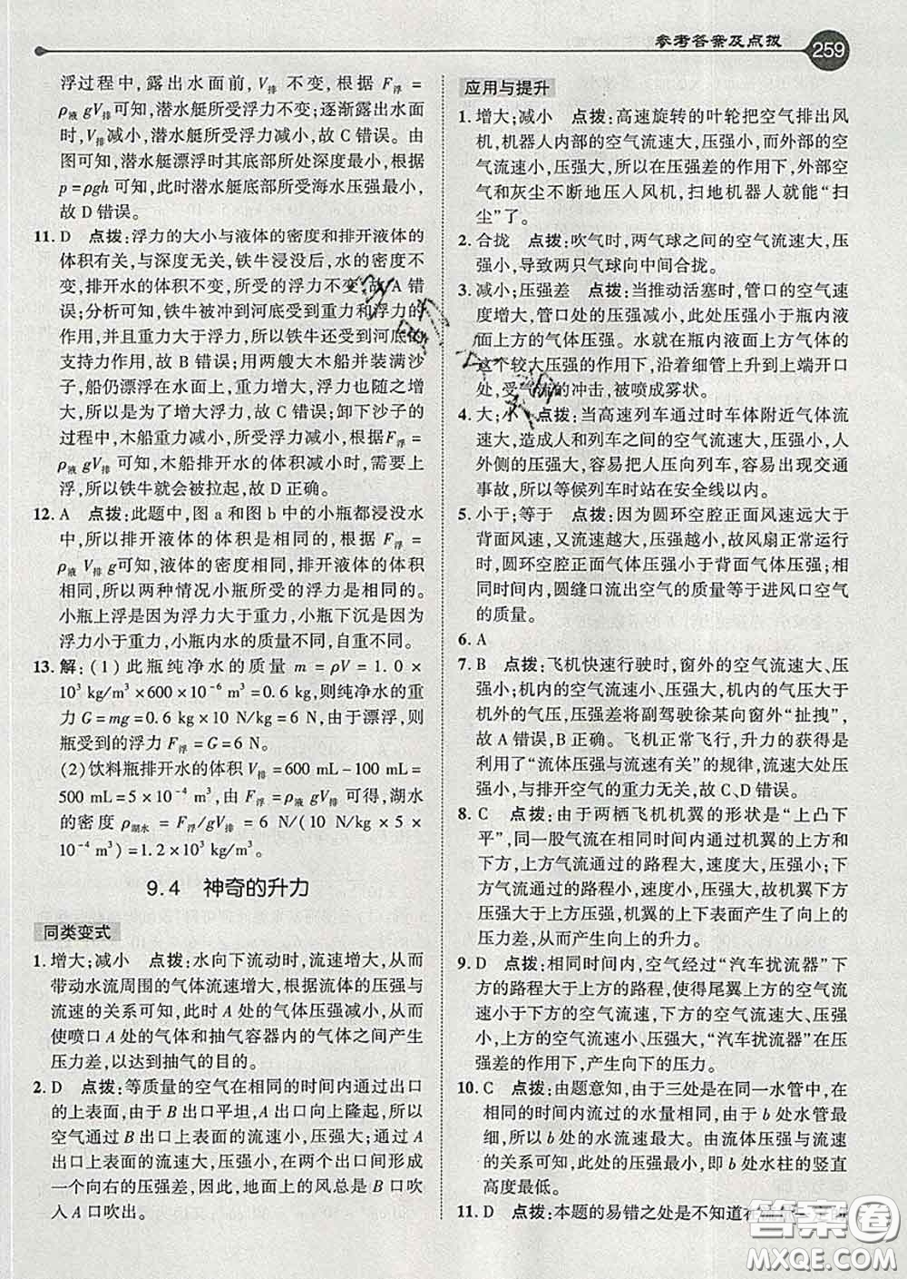 吉林教育出版社2020春特高級教師點撥八年級物理下冊滬粵版答案