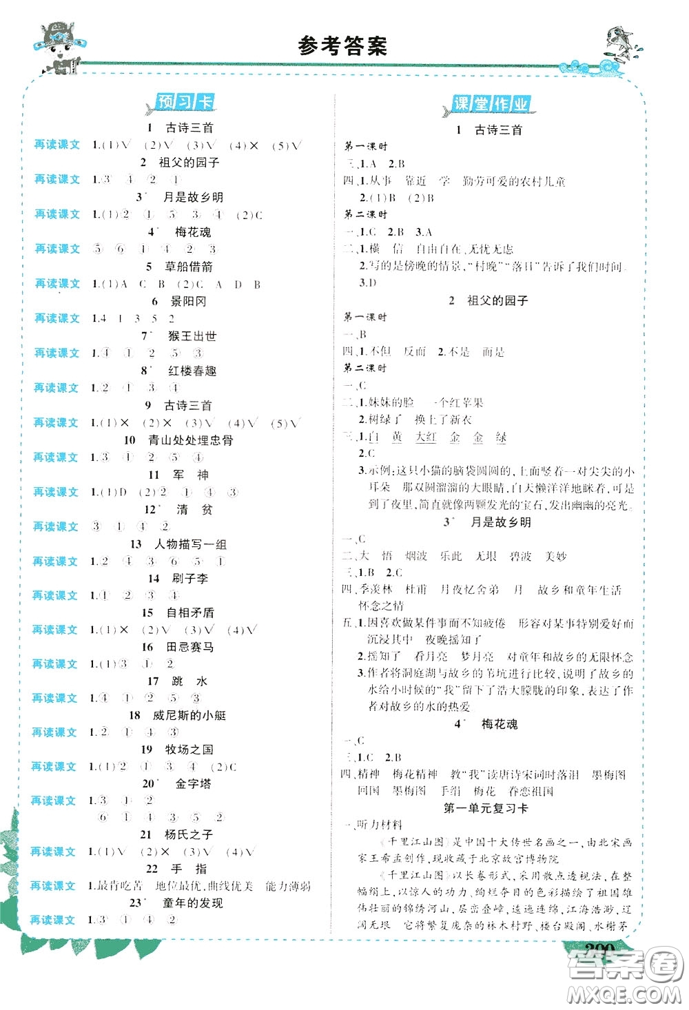 2020年?duì)钤笳n堂導(dǎo)學(xué)案標(biāo)準(zhǔn)本五年級(jí)下冊(cè)語(yǔ)文人教版河南專(zhuān)版參考答案