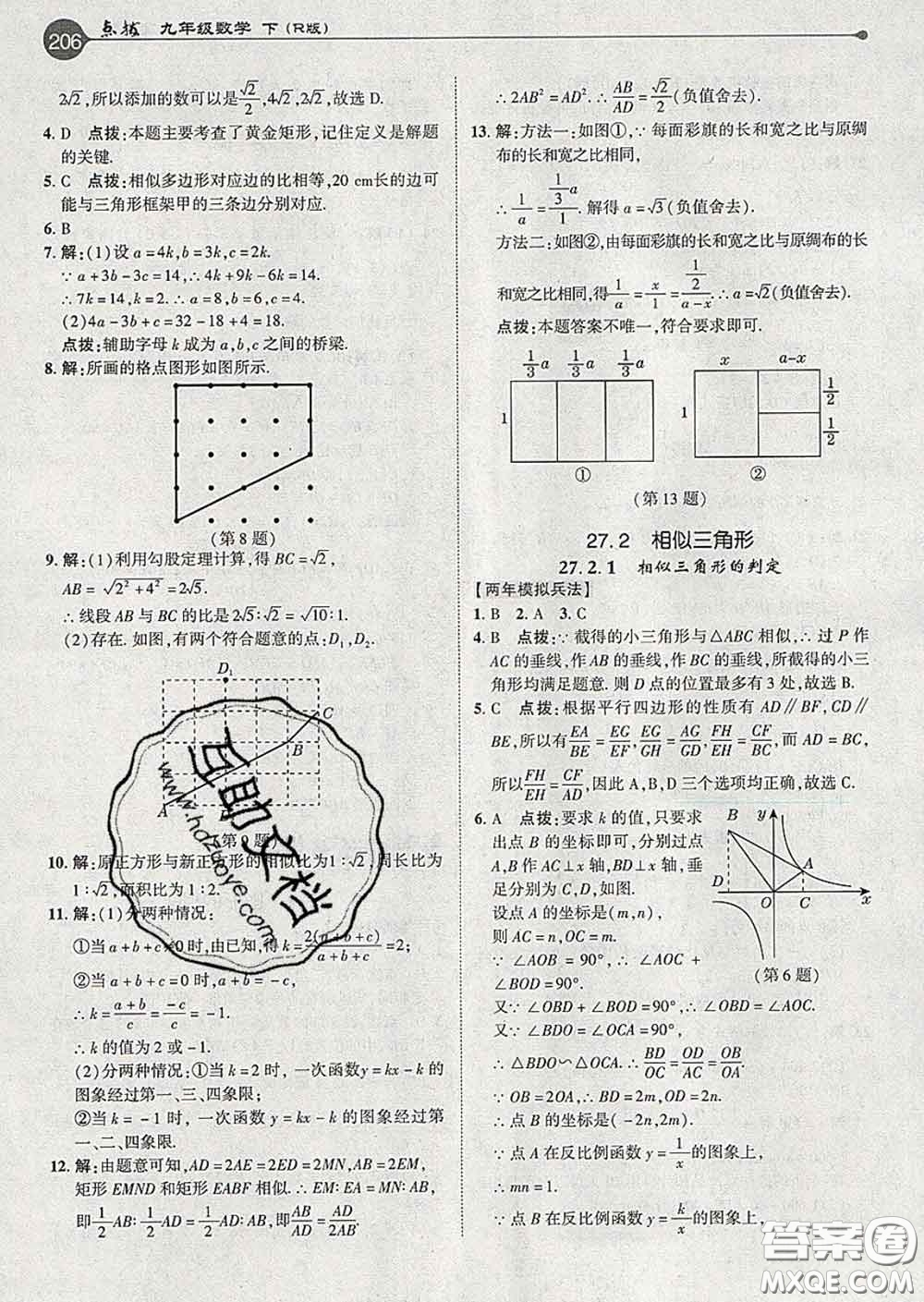 吉林教育出版社2020春特高級(jí)教師點(diǎn)撥九年級(jí)數(shù)學(xué)下冊(cè)人教版答案