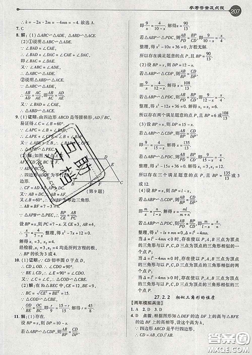 吉林教育出版社2020春特高級(jí)教師點(diǎn)撥九年級(jí)數(shù)學(xué)下冊(cè)人教版答案