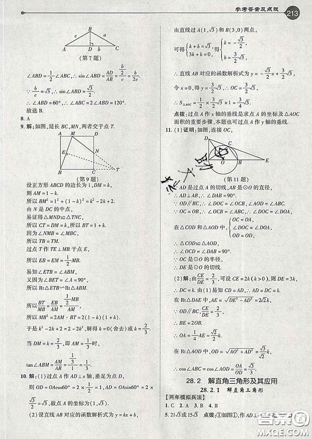 吉林教育出版社2020春特高級(jí)教師點(diǎn)撥九年級(jí)數(shù)學(xué)下冊(cè)人教版答案