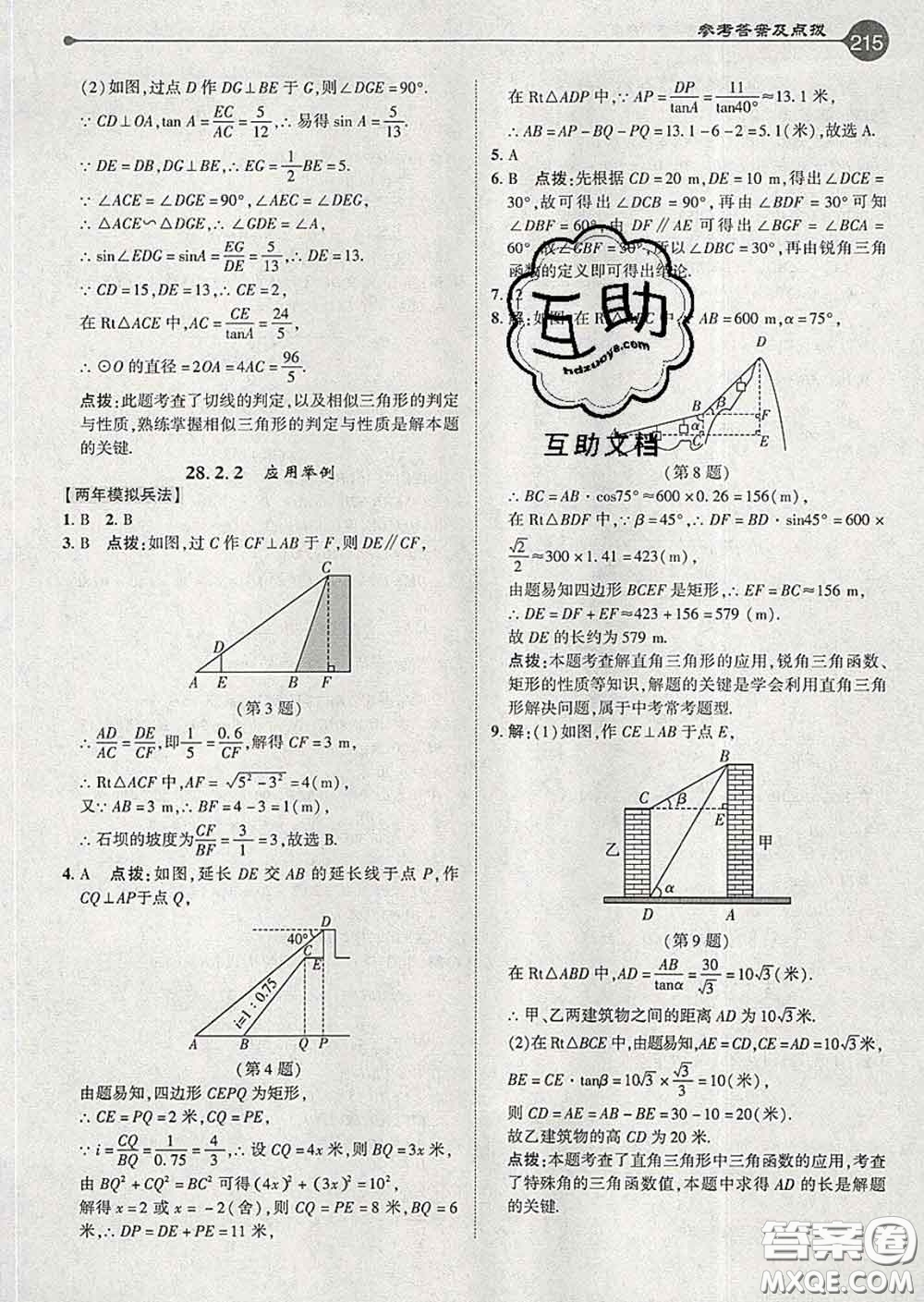 吉林教育出版社2020春特高級(jí)教師點(diǎn)撥九年級(jí)數(shù)學(xué)下冊(cè)人教版答案