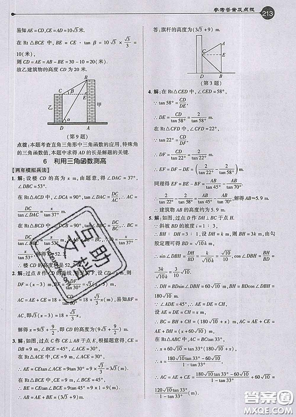 吉林教育出版社2020春特高級(jí)教師點(diǎn)撥九年級(jí)數(shù)學(xué)下冊(cè)北師版答案