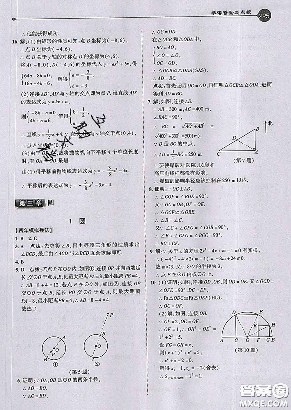 吉林教育出版社2020春特高級(jí)教師點(diǎn)撥九年級(jí)數(shù)學(xué)下冊(cè)北師版答案