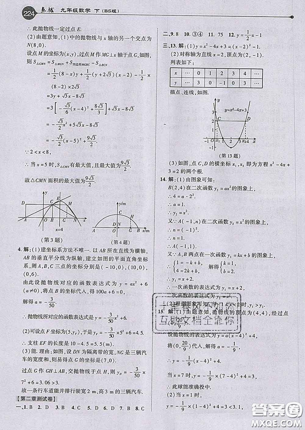 吉林教育出版社2020春特高級(jí)教師點(diǎn)撥九年級(jí)數(shù)學(xué)下冊(cè)北師版答案