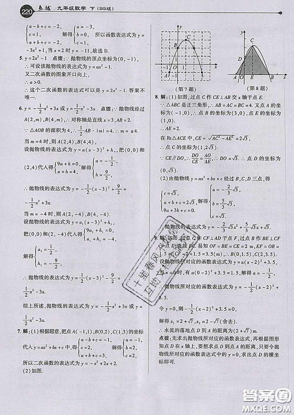 吉林教育出版社2020春特高級(jí)教師點(diǎn)撥九年級(jí)數(shù)學(xué)下冊(cè)北師版答案