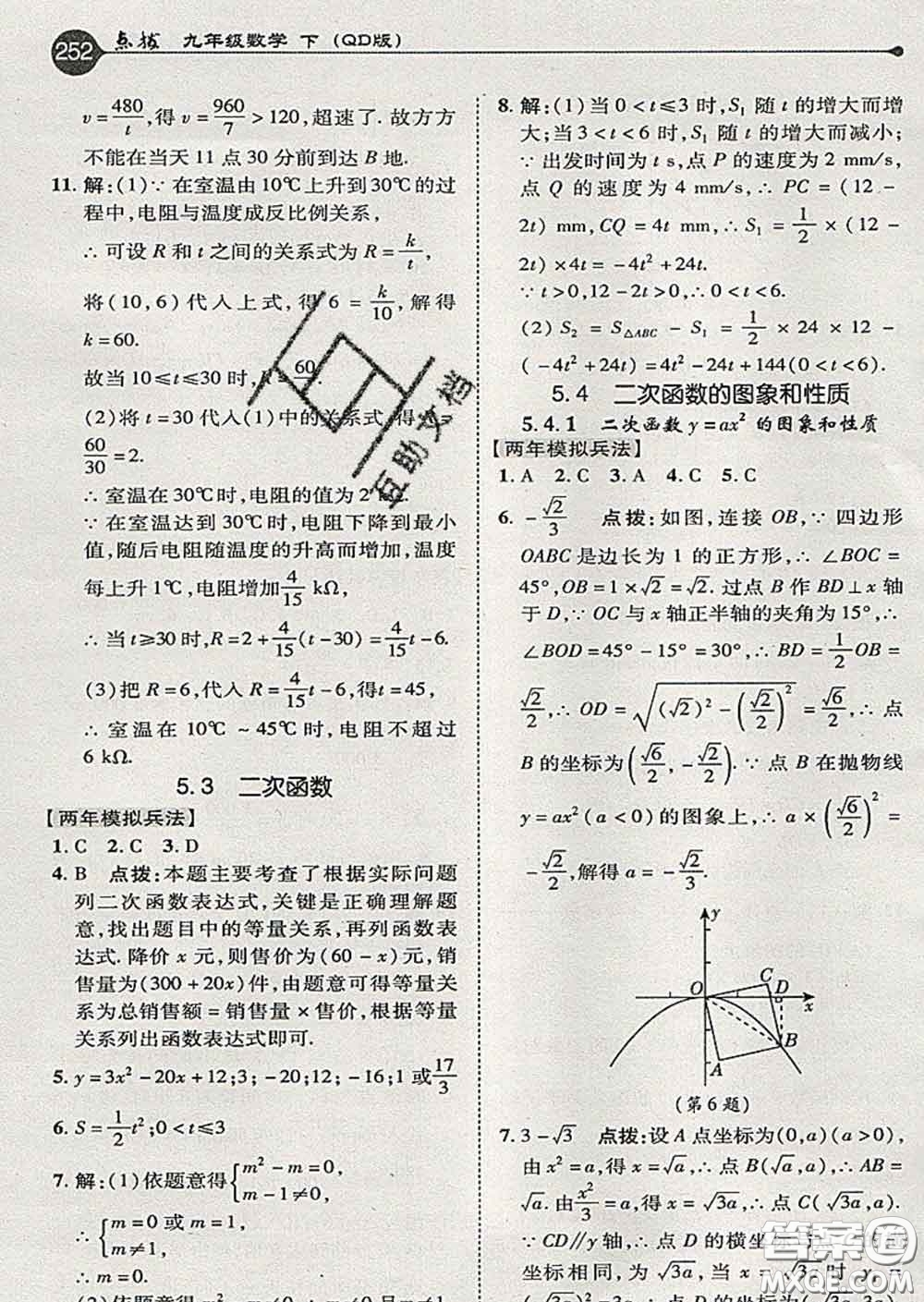 吉林教育出版社2020春特高級教師點撥九年級數(shù)學(xué)下冊青島版答案