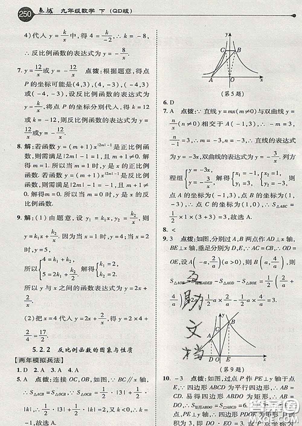 吉林教育出版社2020春特高級教師點撥九年級數(shù)學(xué)下冊青島版答案