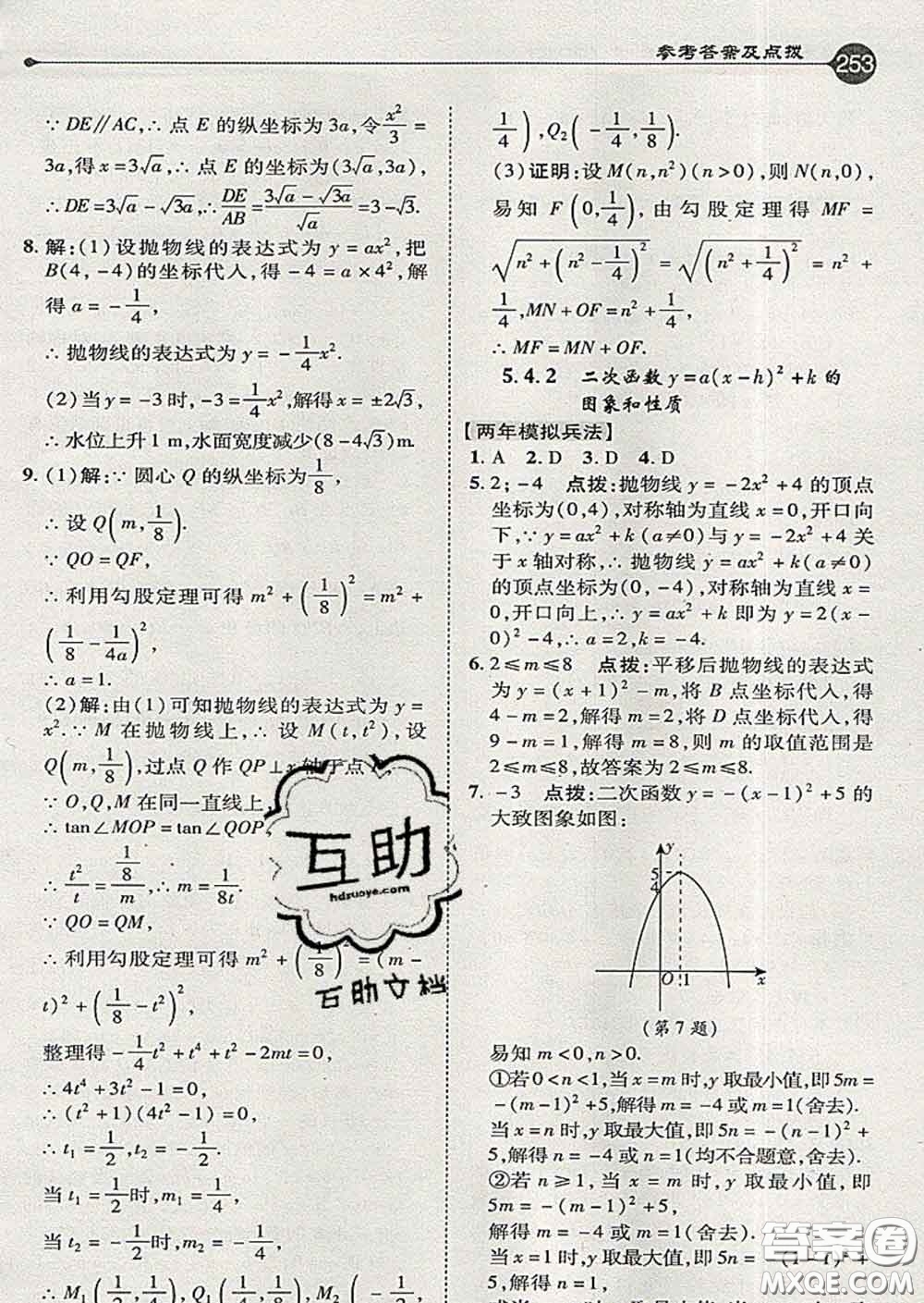 吉林教育出版社2020春特高級教師點撥九年級數(shù)學(xué)下冊青島版答案