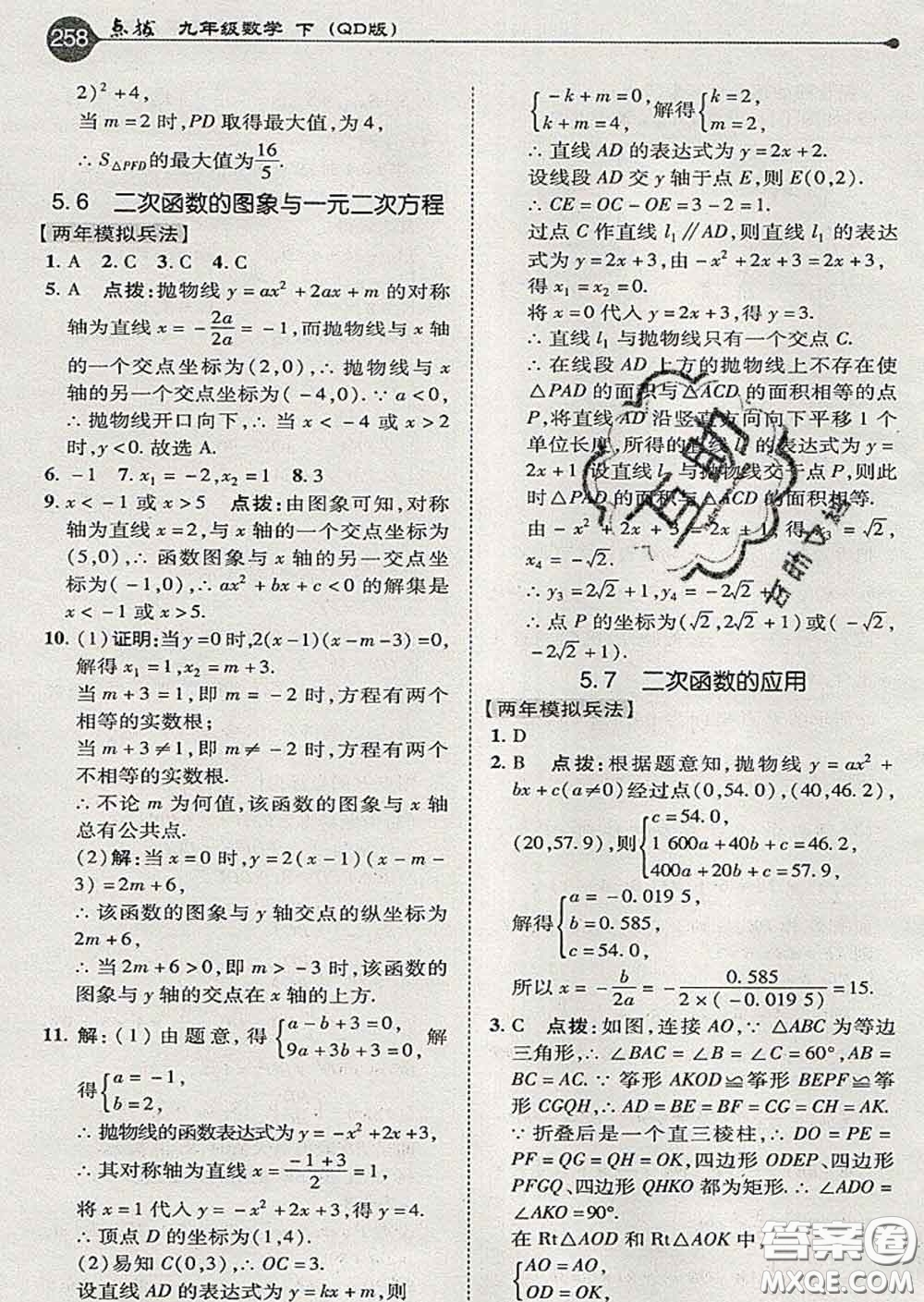 吉林教育出版社2020春特高級教師點撥九年級數(shù)學(xué)下冊青島版答案