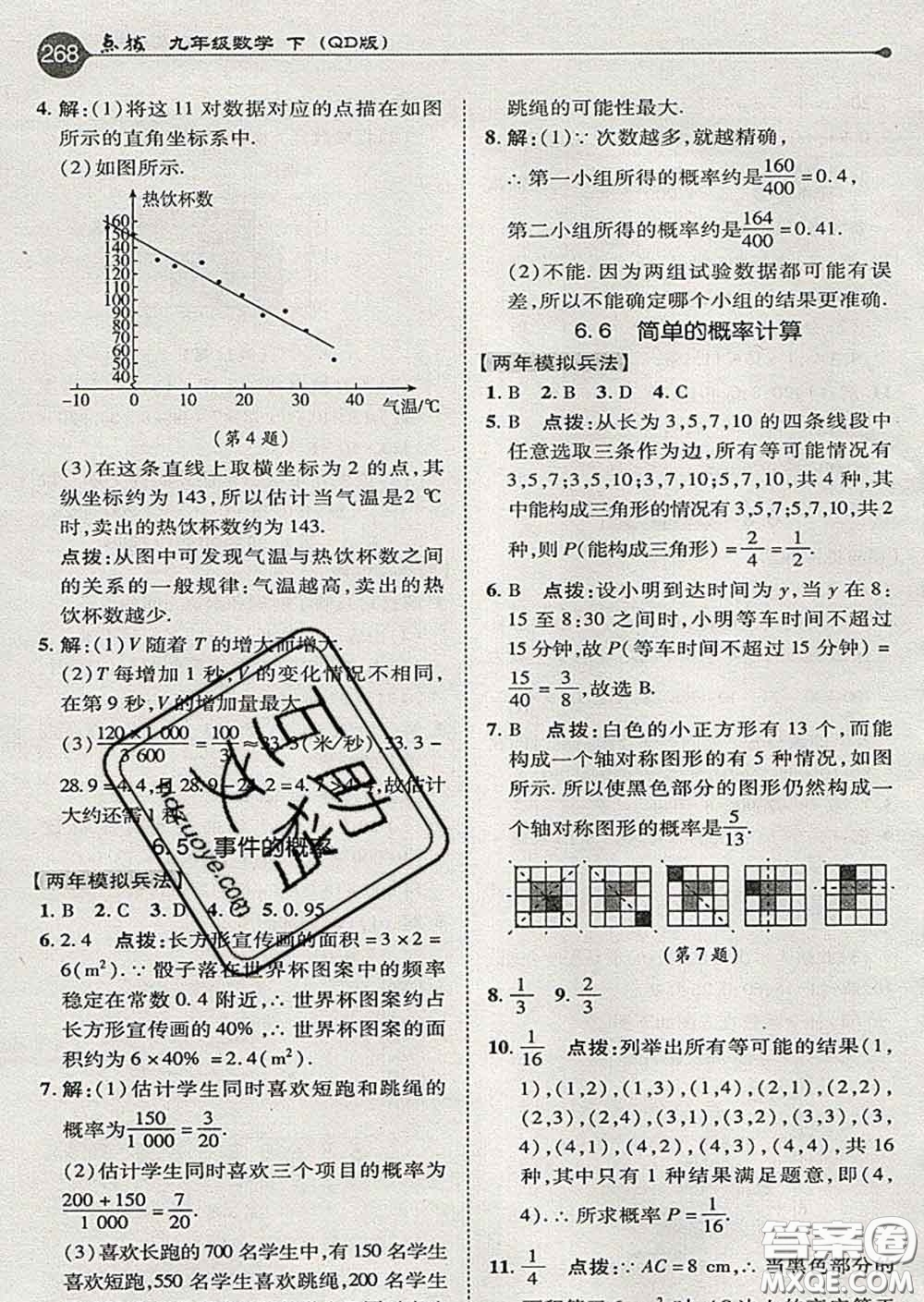 吉林教育出版社2020春特高級教師點撥九年級數(shù)學(xué)下冊青島版答案