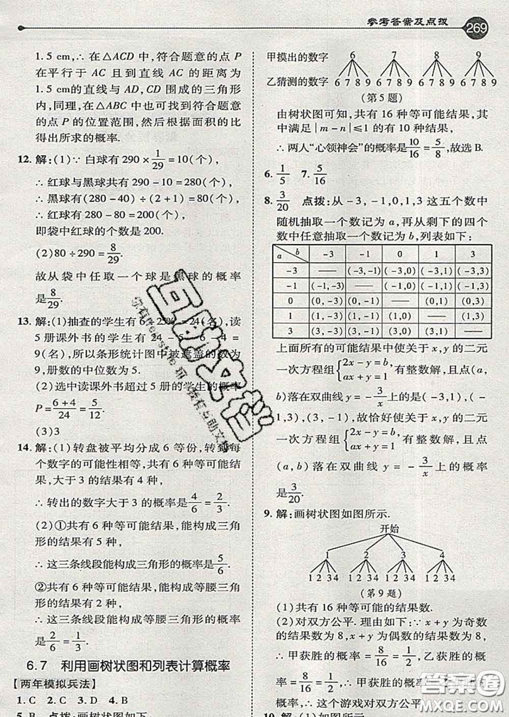 吉林教育出版社2020春特高級教師點撥九年級數(shù)學(xué)下冊青島版答案