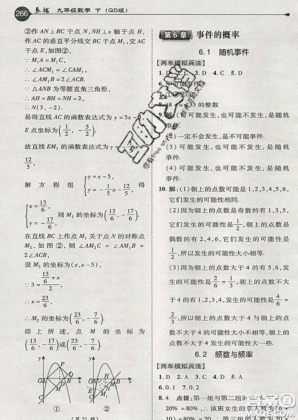 吉林教育出版社2020春特高級教師點撥九年級數(shù)學(xué)下冊青島版答案