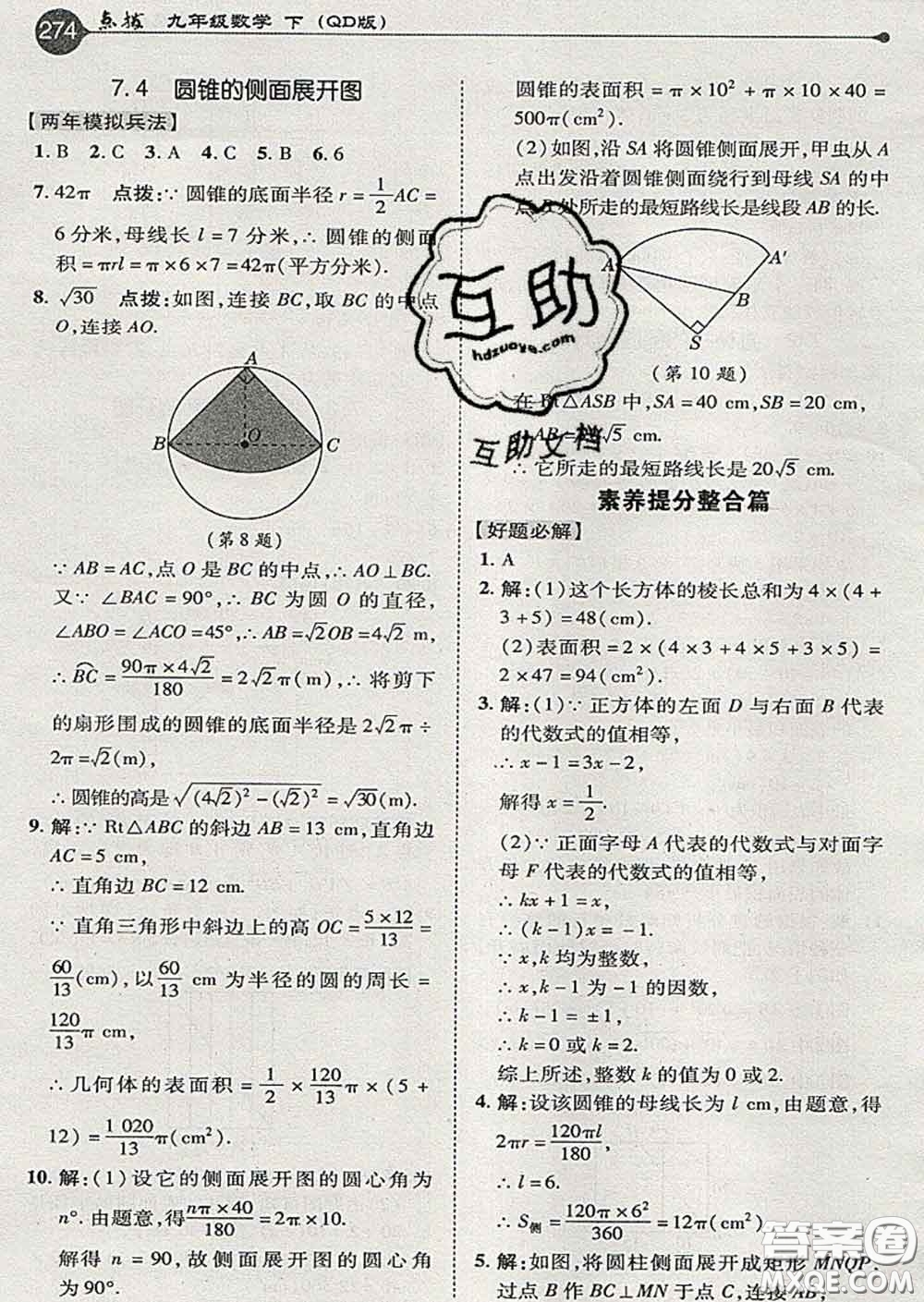 吉林教育出版社2020春特高級教師點撥九年級數(shù)學(xué)下冊青島版答案