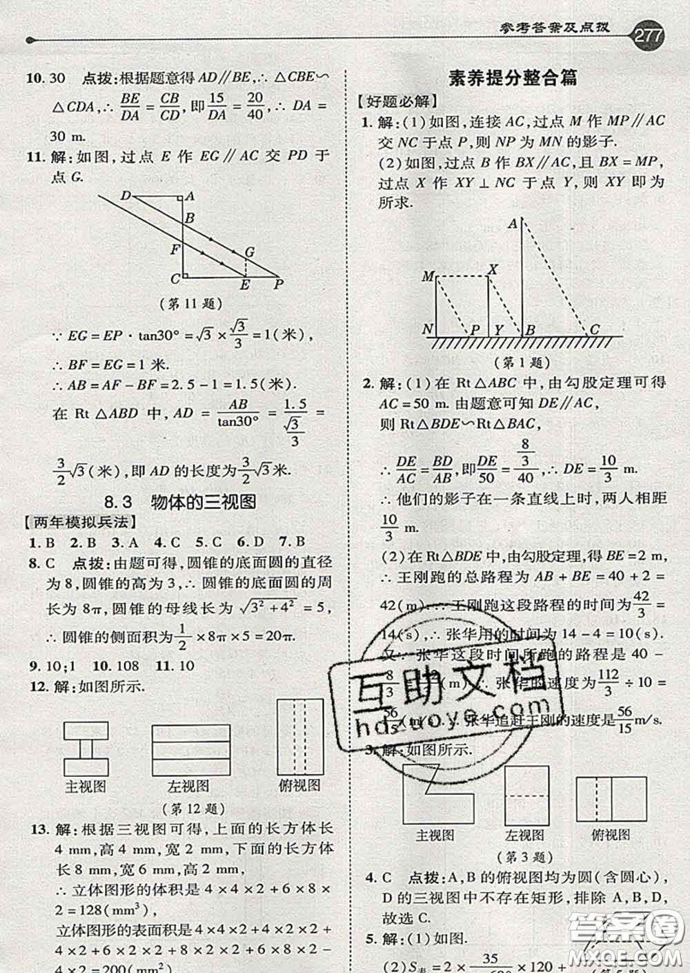 吉林教育出版社2020春特高級教師點撥九年級數(shù)學(xué)下冊青島版答案