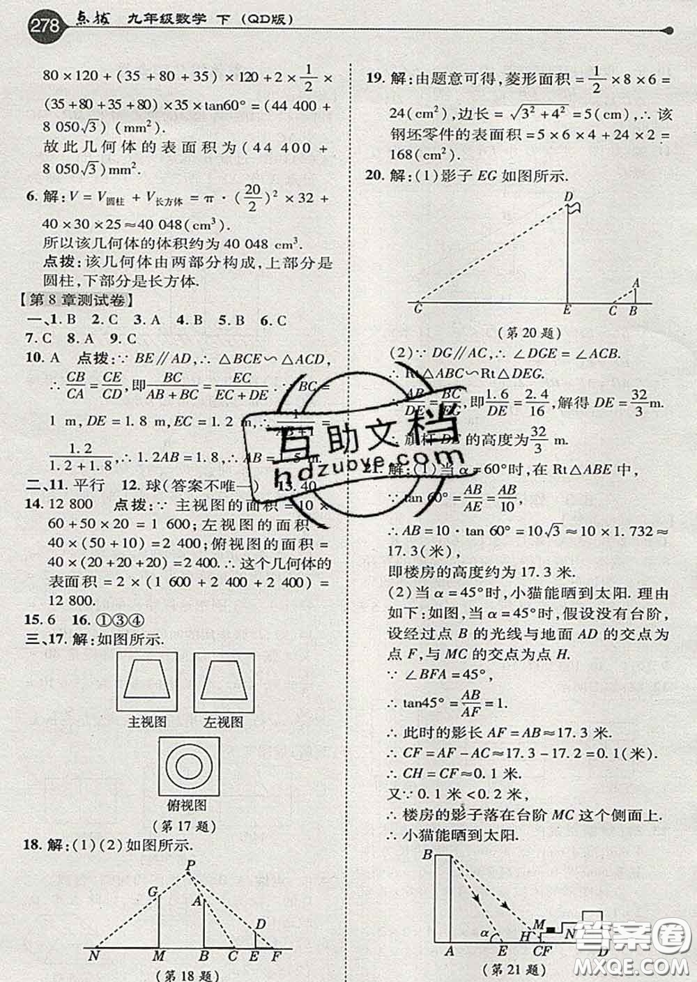 吉林教育出版社2020春特高級教師點撥九年級數(shù)學(xué)下冊青島版答案