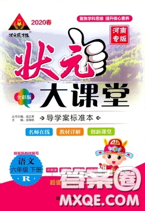 2020年狀元大課堂導(dǎo)學(xué)案標準本六年級下冊語文人教版河南專版參考答案