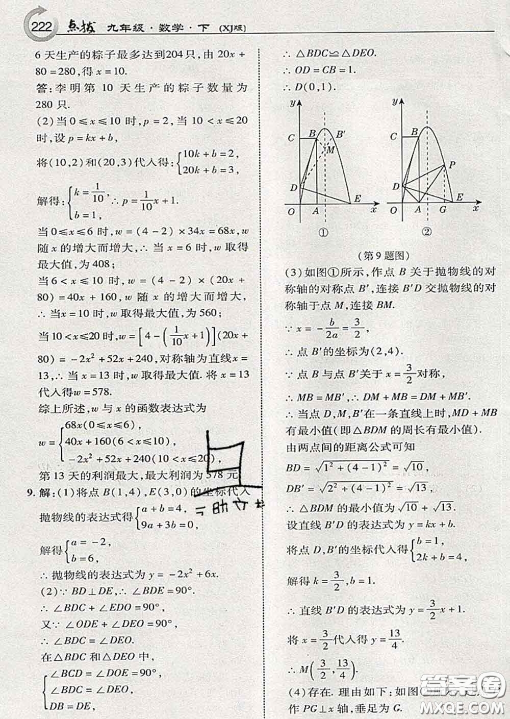 吉林教育出版社2020春特高級(jí)教師點(diǎn)撥九年級(jí)數(shù)學(xué)下冊(cè)湘教版答案