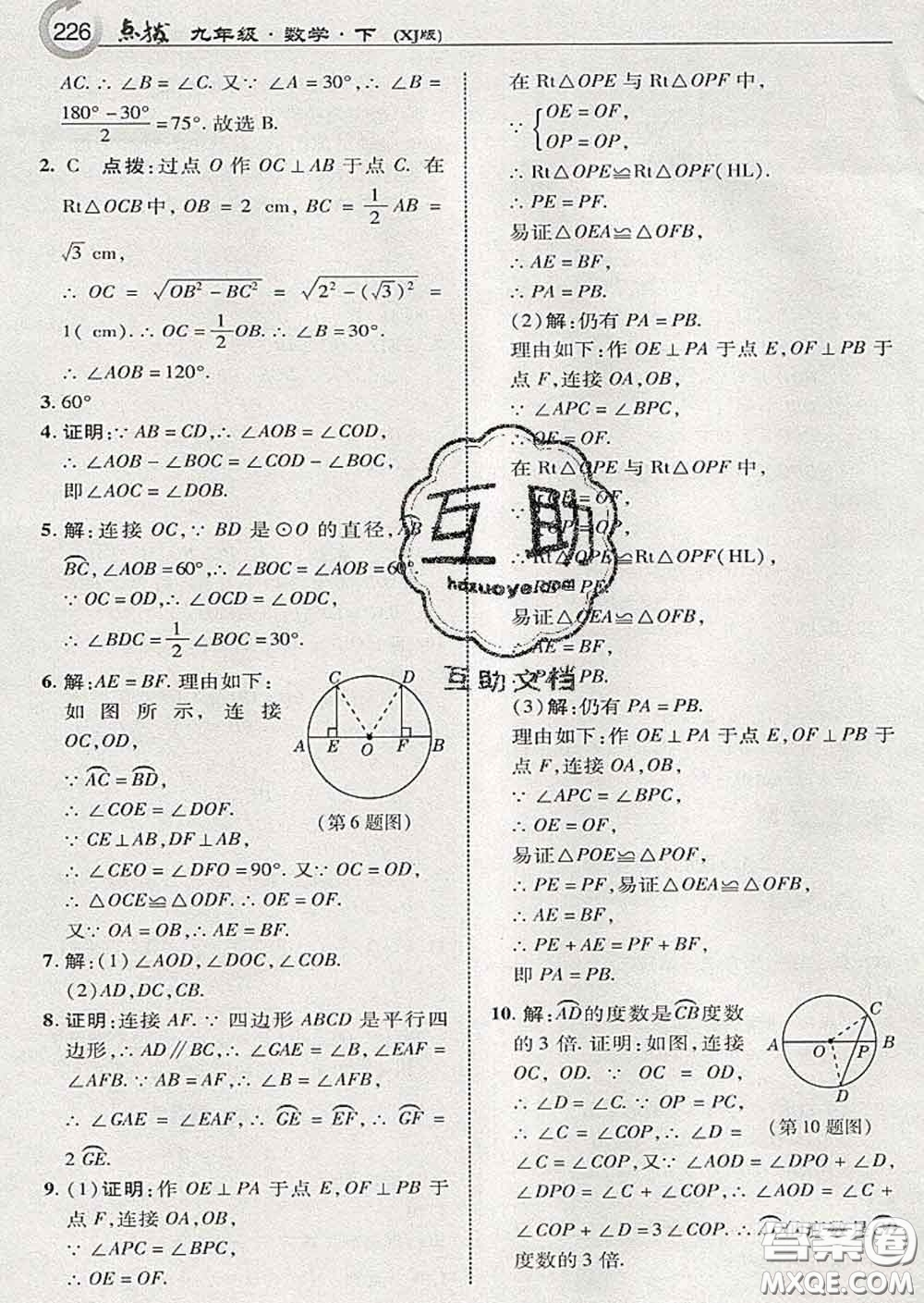 吉林教育出版社2020春特高級(jí)教師點(diǎn)撥九年級(jí)數(shù)學(xué)下冊(cè)湘教版答案