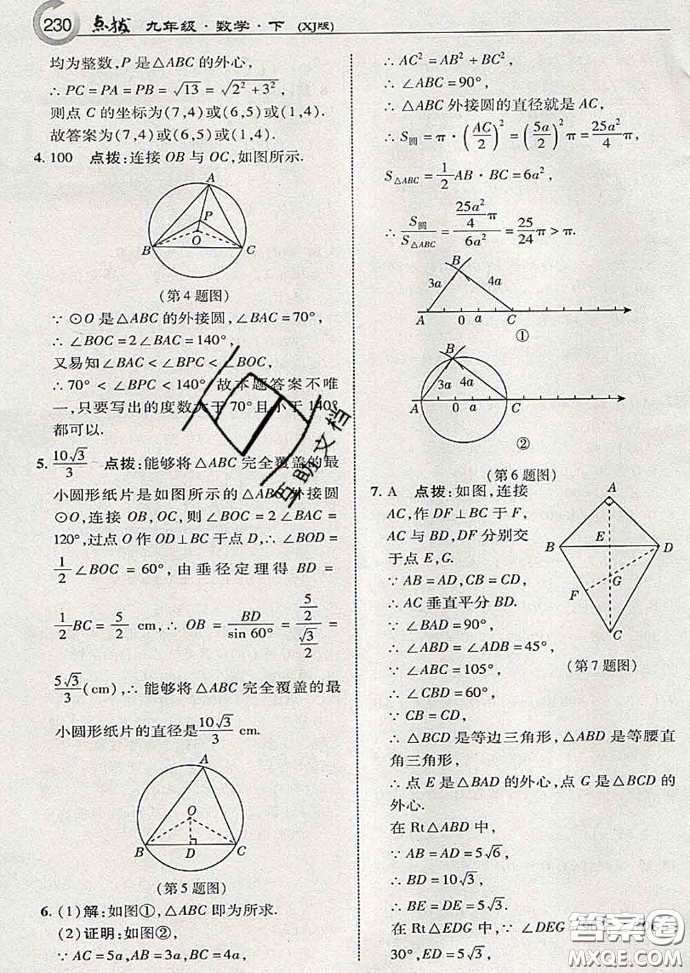 吉林教育出版社2020春特高級(jí)教師點(diǎn)撥九年級(jí)數(shù)學(xué)下冊(cè)湘教版答案