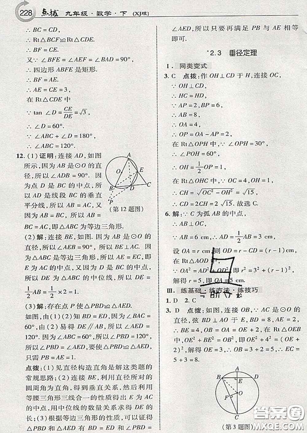 吉林教育出版社2020春特高級(jí)教師點(diǎn)撥九年級(jí)數(shù)學(xué)下冊(cè)湘教版答案