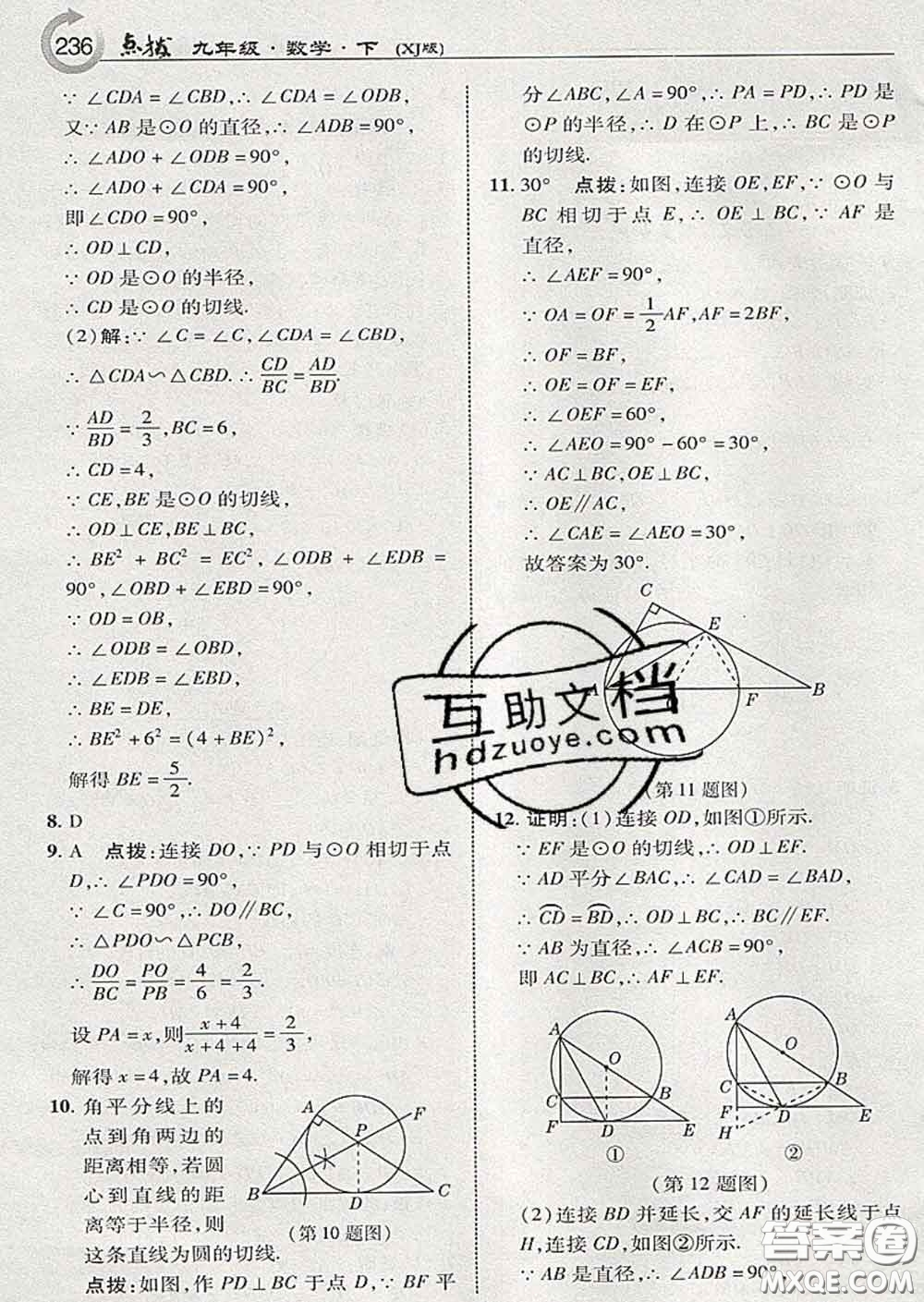 吉林教育出版社2020春特高級(jí)教師點(diǎn)撥九年級(jí)數(shù)學(xué)下冊(cè)湘教版答案