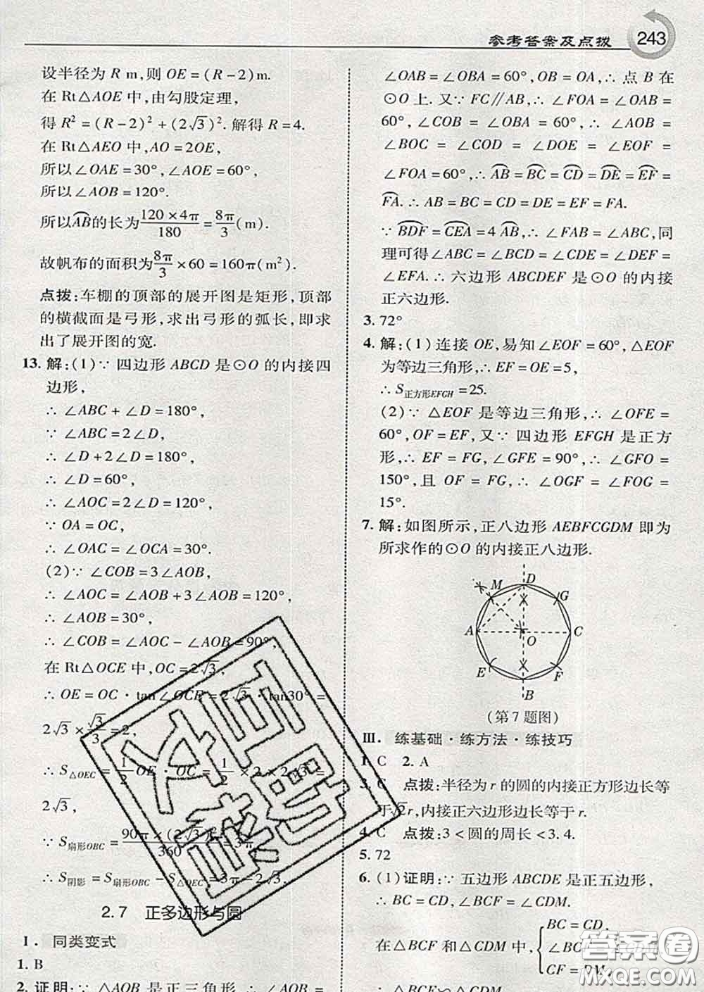 吉林教育出版社2020春特高級(jí)教師點(diǎn)撥九年級(jí)數(shù)學(xué)下冊(cè)湘教版答案