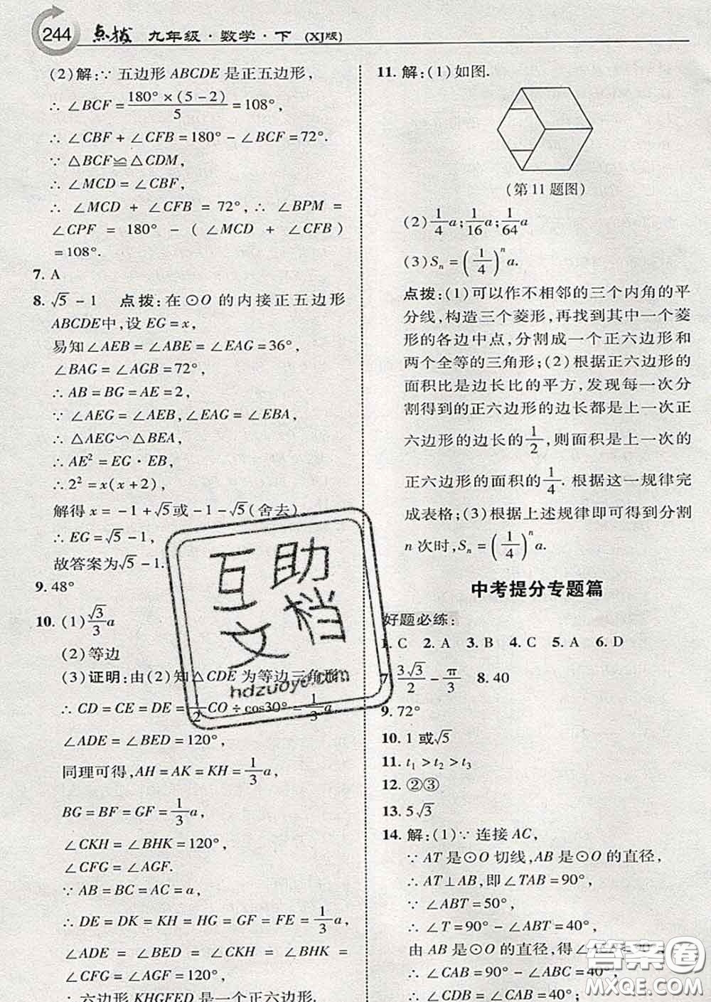 吉林教育出版社2020春特高級(jí)教師點(diǎn)撥九年級(jí)數(shù)學(xué)下冊(cè)湘教版答案