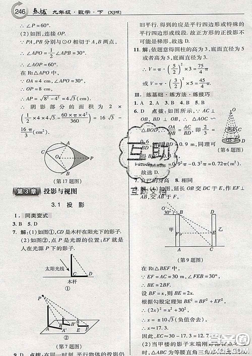 吉林教育出版社2020春特高級(jí)教師點(diǎn)撥九年級(jí)數(shù)學(xué)下冊(cè)湘教版答案