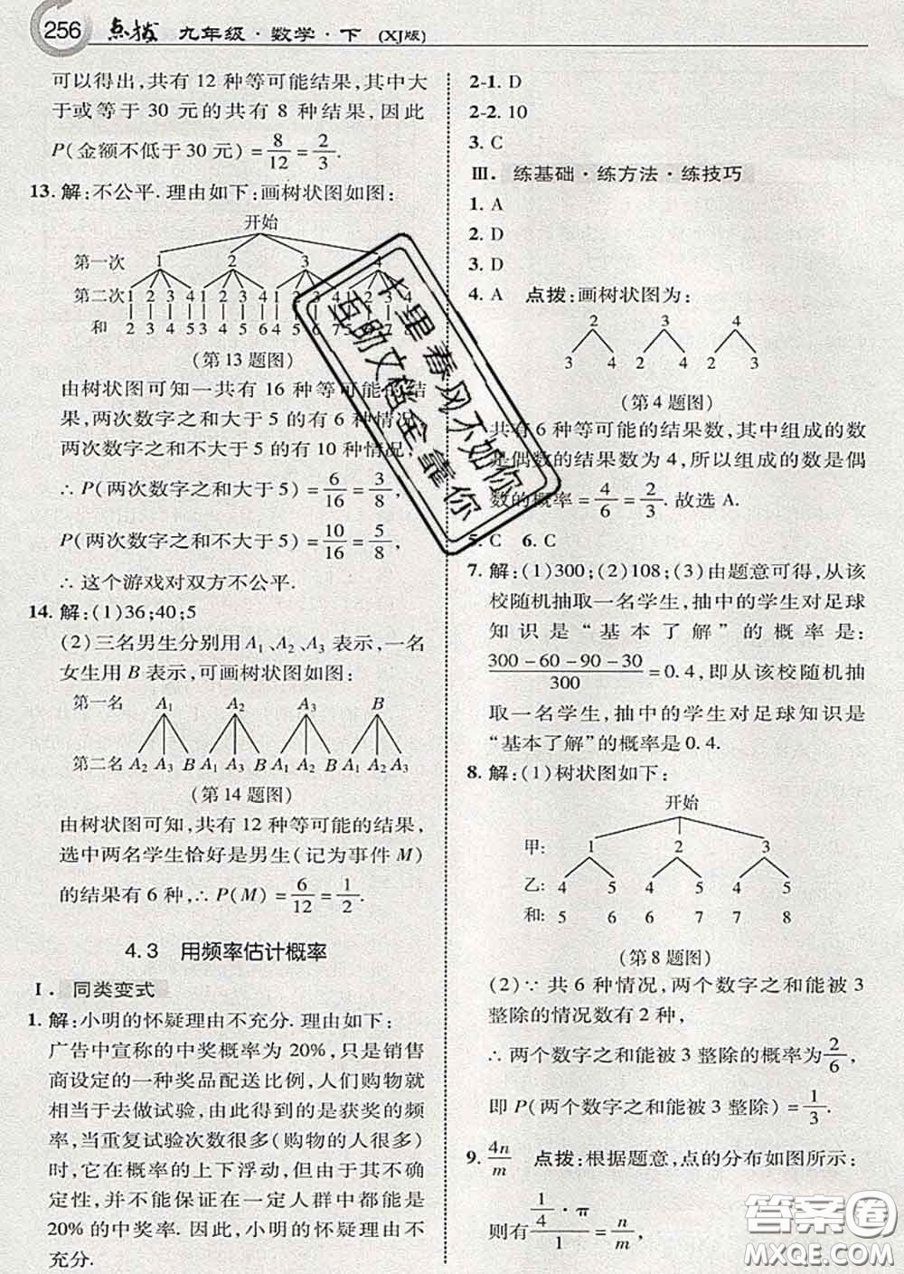 吉林教育出版社2020春特高級(jí)教師點(diǎn)撥九年級(jí)數(shù)學(xué)下冊(cè)湘教版答案