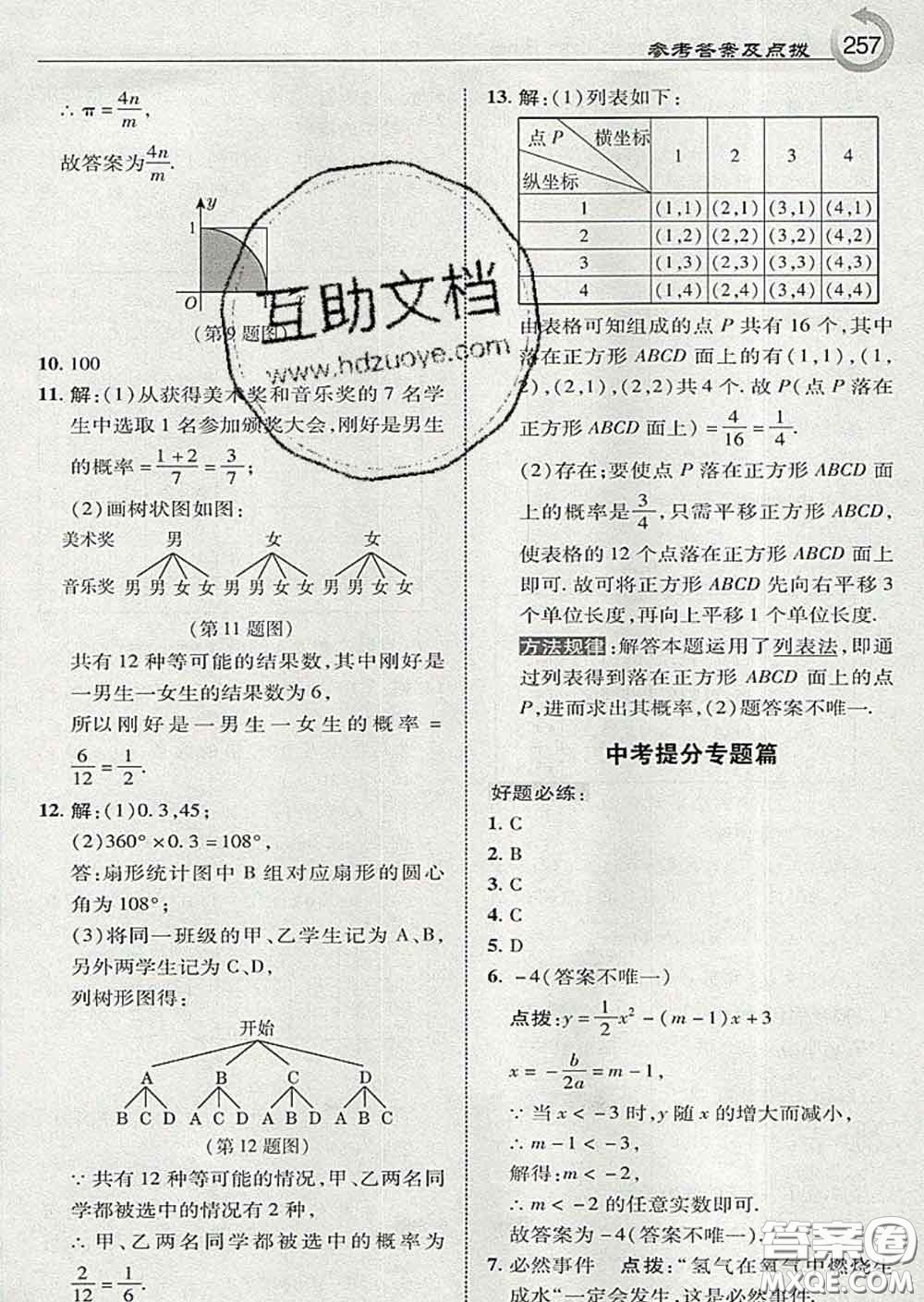 吉林教育出版社2020春特高級(jí)教師點(diǎn)撥九年級(jí)數(shù)學(xué)下冊(cè)湘教版答案