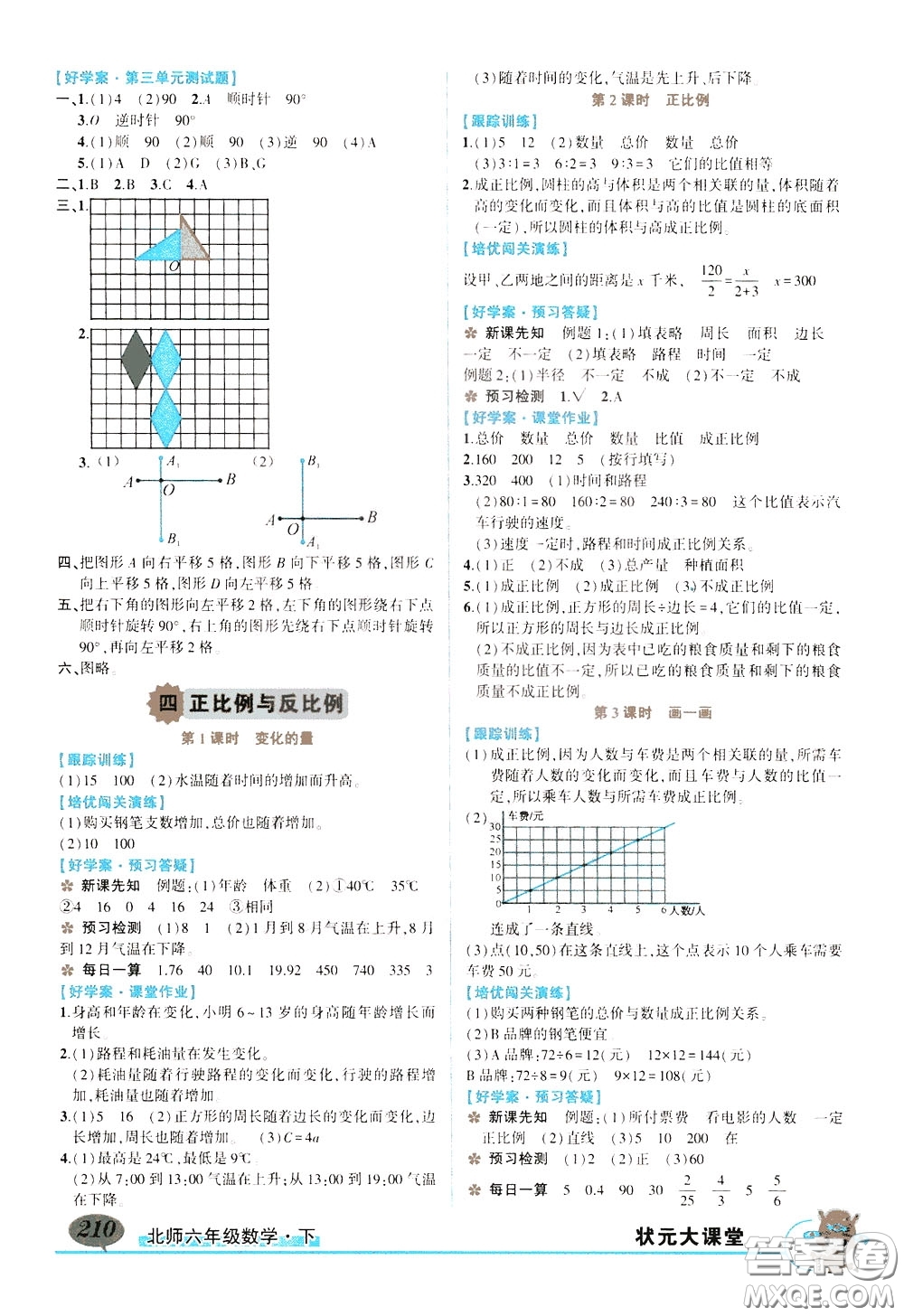 2020年?duì)钤笳n堂導(dǎo)學(xué)案標(biāo)準(zhǔn)本六年級(jí)下冊(cè)數(shù)學(xué)北師版參考答案