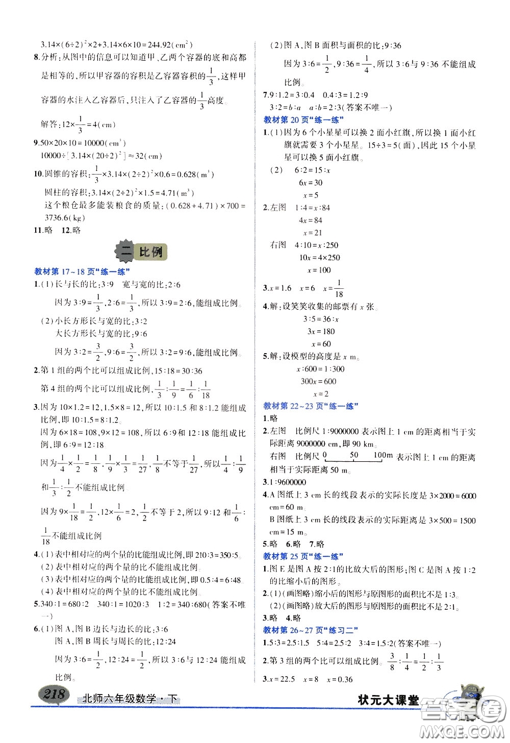 2020年?duì)钤笳n堂導(dǎo)學(xué)案標(biāo)準(zhǔn)本六年級(jí)下冊(cè)數(shù)學(xué)北師版參考答案