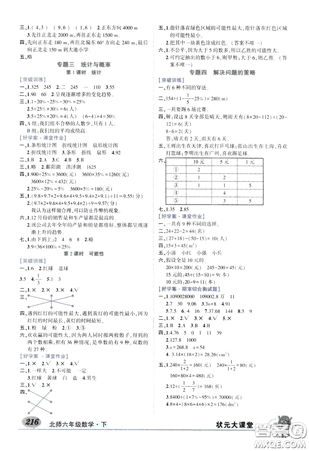 2020年狀元大課堂好學案六年級下冊數學北師版參考答案