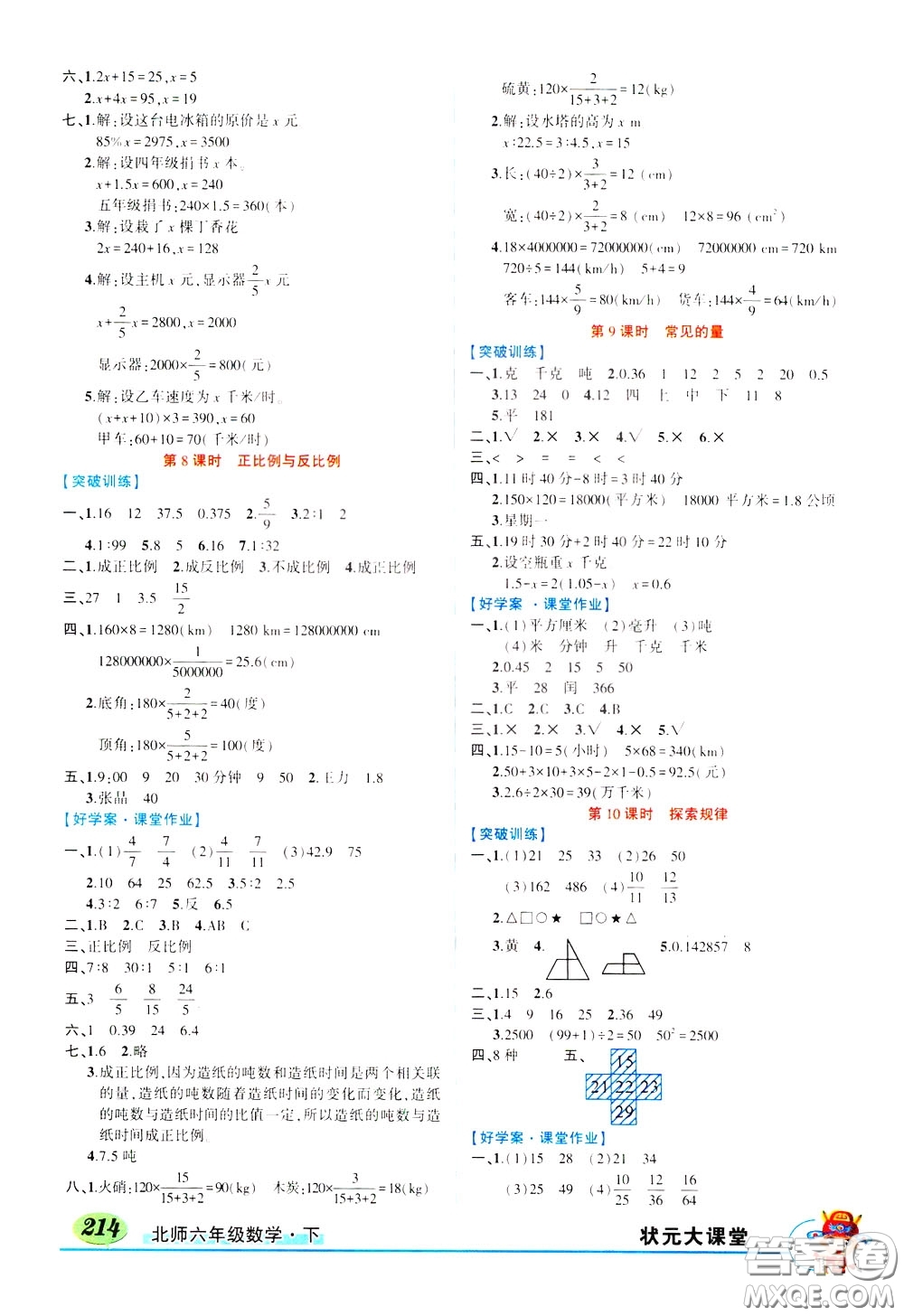 2020年狀元大課堂好學案六年級下冊數學北師版參考答案