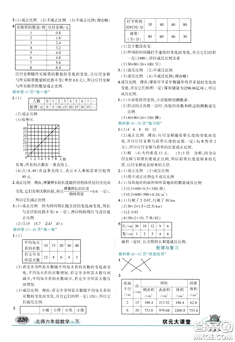 2020年狀元大課堂好學案六年級下冊數學北師版參考答案