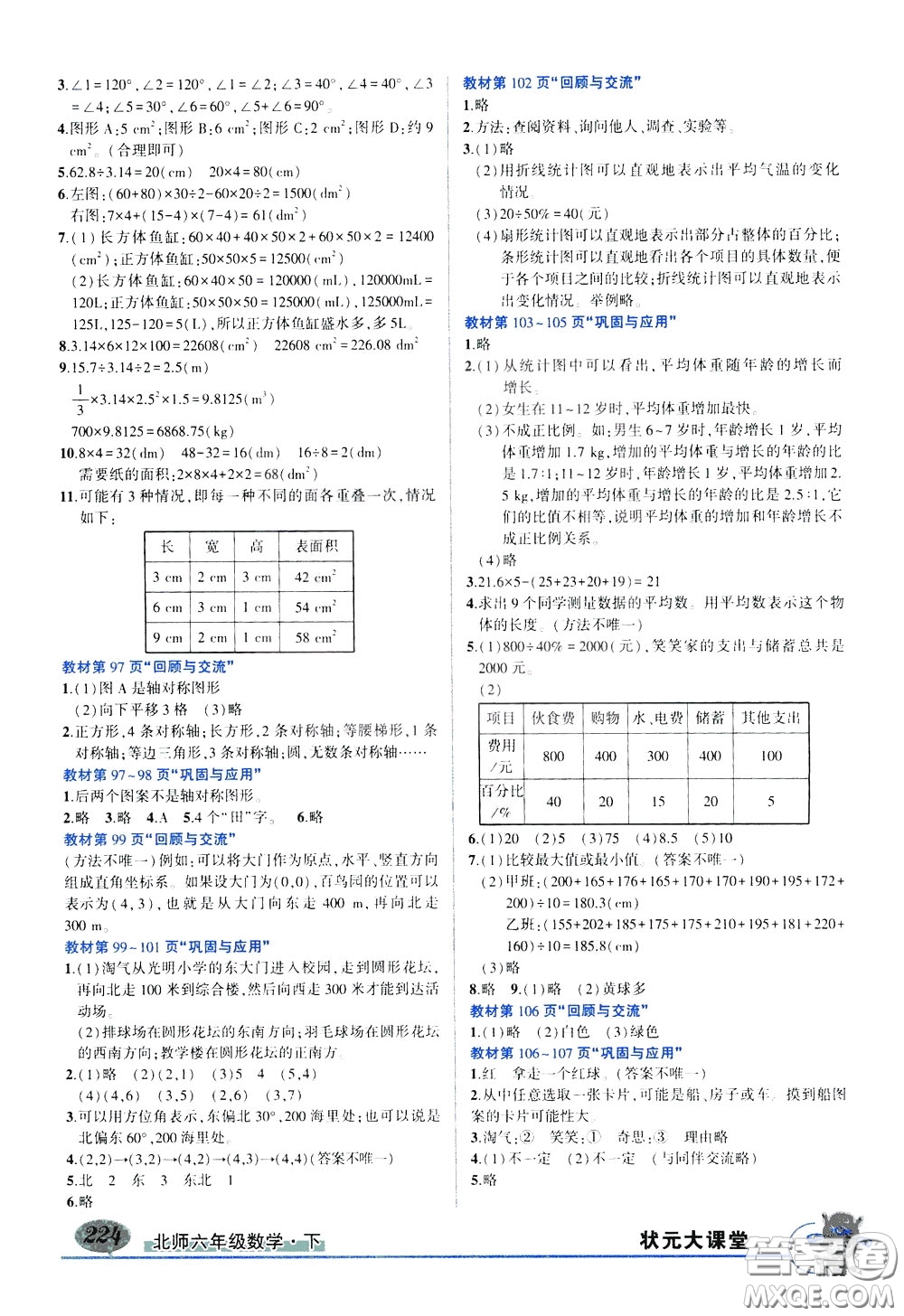 2020年狀元大課堂好學案六年級下冊數學北師版參考答案