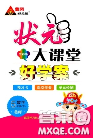 2020年狀元大課堂好學(xué)案五年級下冊數(shù)學(xué)北師版參考答案