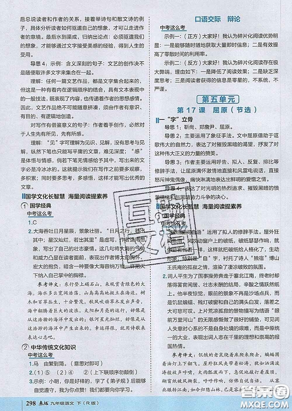 吉林教育出版社2020春特高級教師點撥九年級語文下冊人教版答案