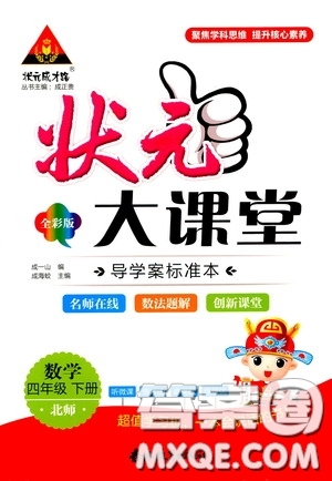 2020年狀元大課堂導(dǎo)學(xué)案標(biāo)準(zhǔn)本四年級下冊數(shù)學(xué)北師版參考答案